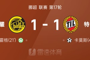 九游体育APP-挪超赛场：霍格建功卡莫斯救主，博德闪耀与特罗姆瑟1-1握手言和
